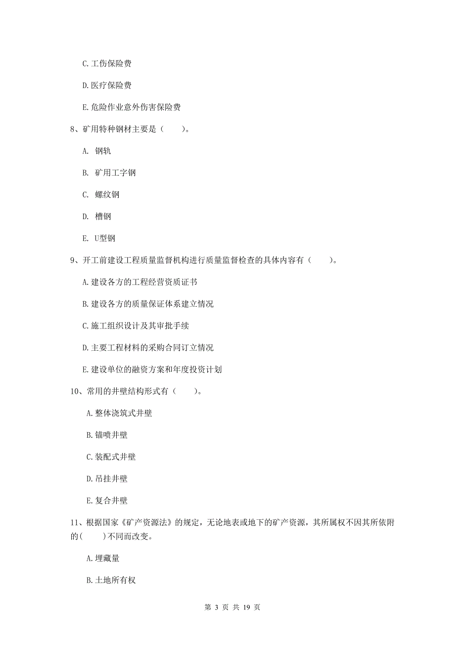 2019年一级建造师《矿业工程管理与实务》多项选择题【60题】专题练习a卷 含答案_第3页