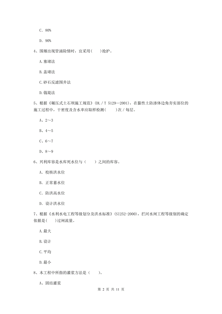 2020版二级建造师《水利水电工程管理与实务》多选题【40题】专题检测d卷 附答案_第2页