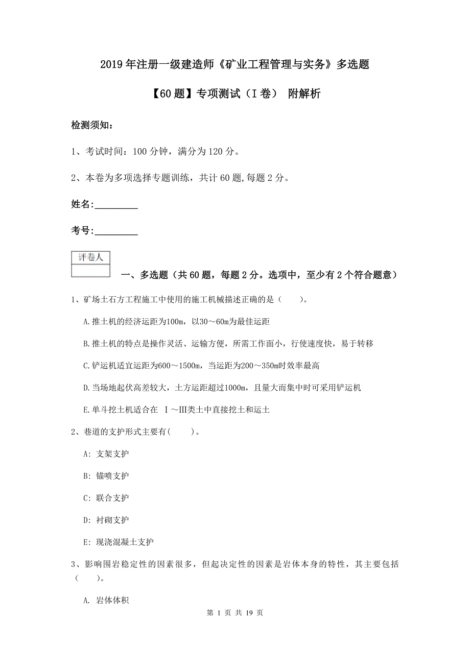 2019年注册一级建造师《矿业工程管理与实务》多选题【60题】专项测试（i卷） 附解析_第1页