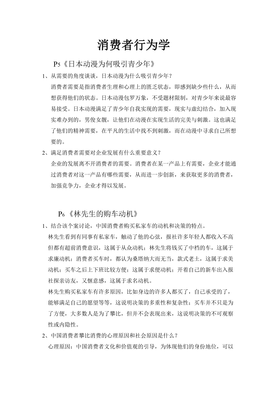 消费者行为学部分问题答案.doc_第1页