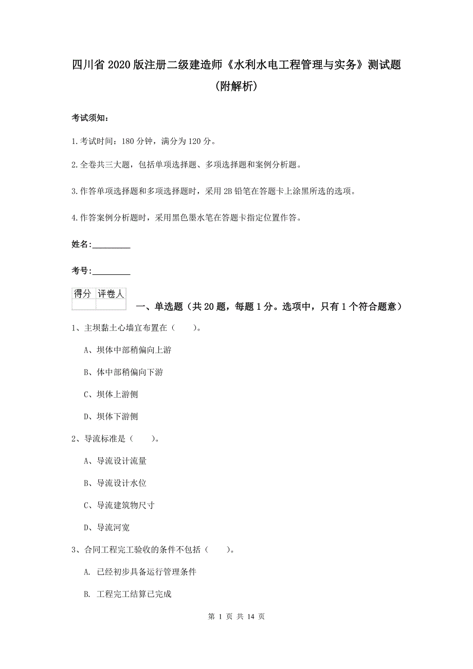 四川省2020版注册二级建造师《水利水电工程管理与实务》测试题 （附解析）_第1页