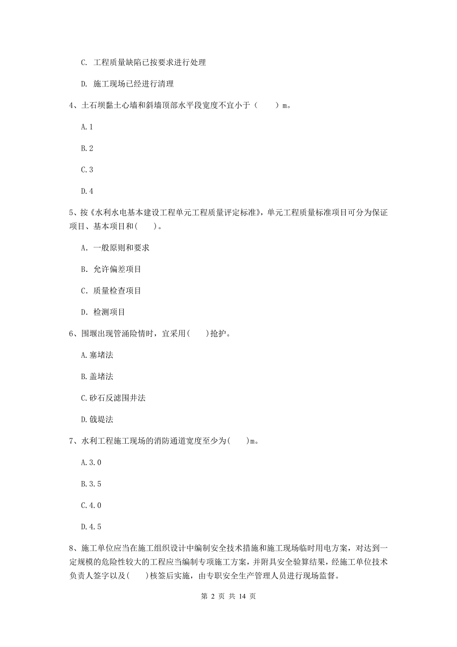 四川省2020版注册二级建造师《水利水电工程管理与实务》测试题 （附解析）_第2页