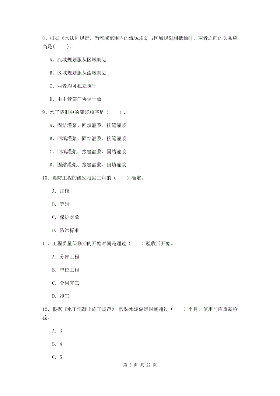 国家注册二级建造师《水利水电工程管理与实务》单选题【80题】专题测试c卷 含答案_第3页