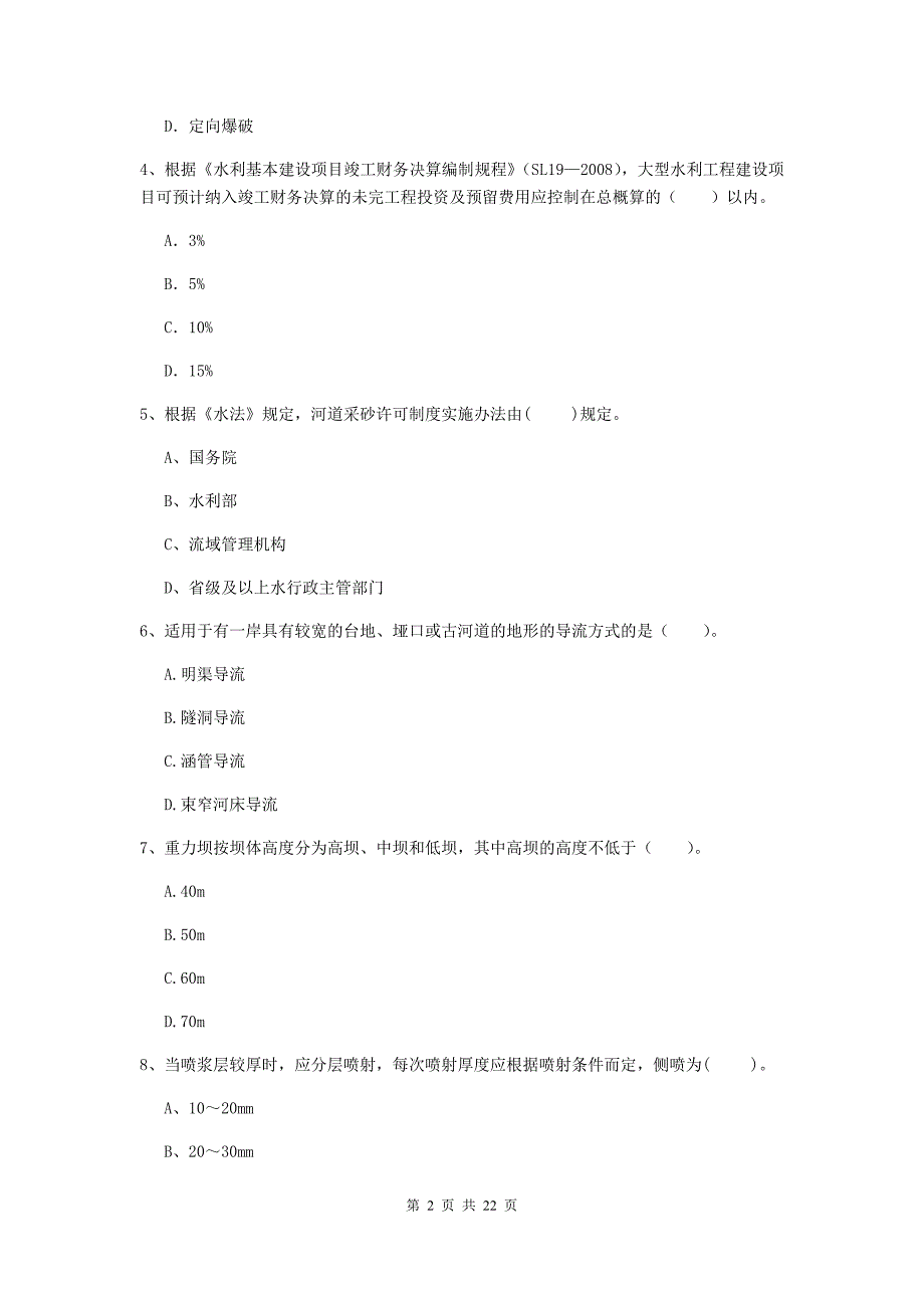 2020年注册二级建造师《水利水电工程管理与实务》单项选择题【80题】专题检测d卷 附解析_第2页