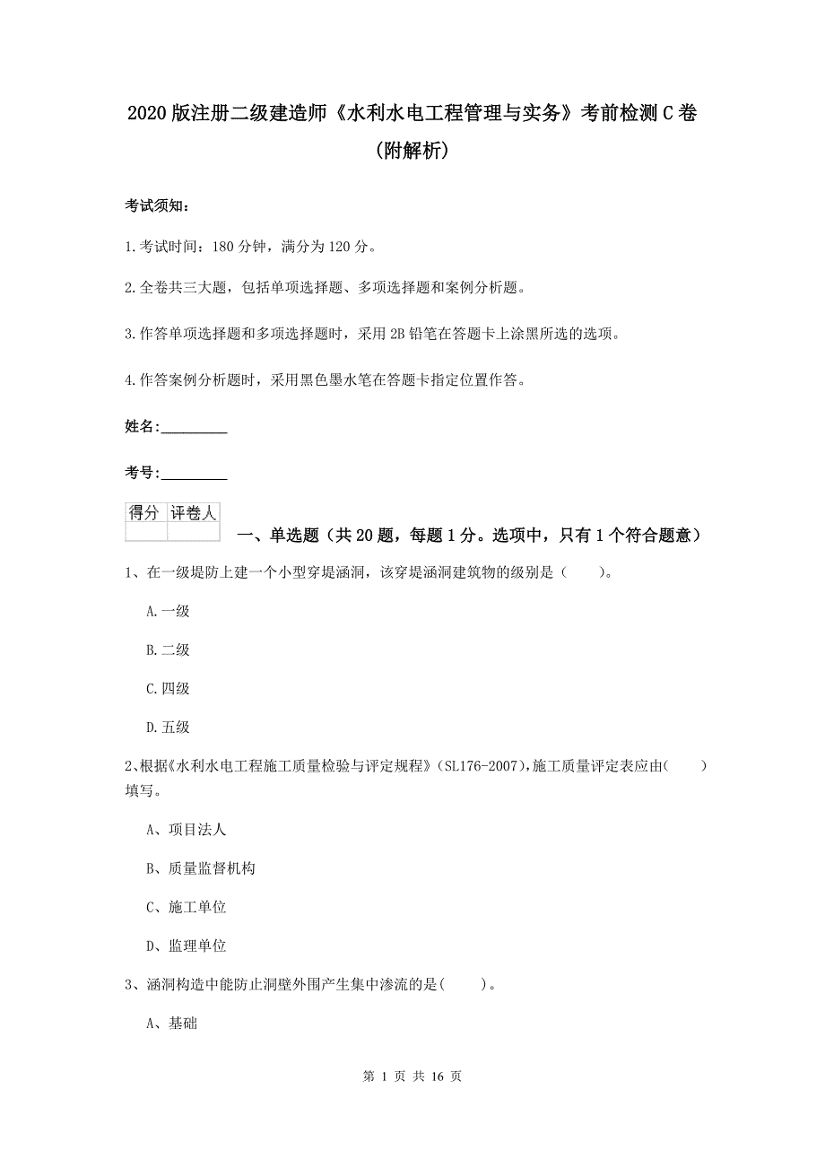 2020版注册二级建造师《水利水电工程管理与实务》考前检测c卷 （附解析）_第1页