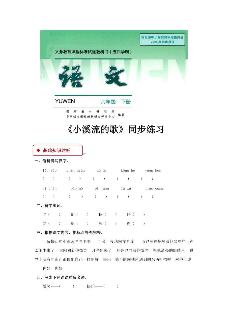 （教育精品）【同步练习】《小溪流的歌》（人教版五四学制）_第1页