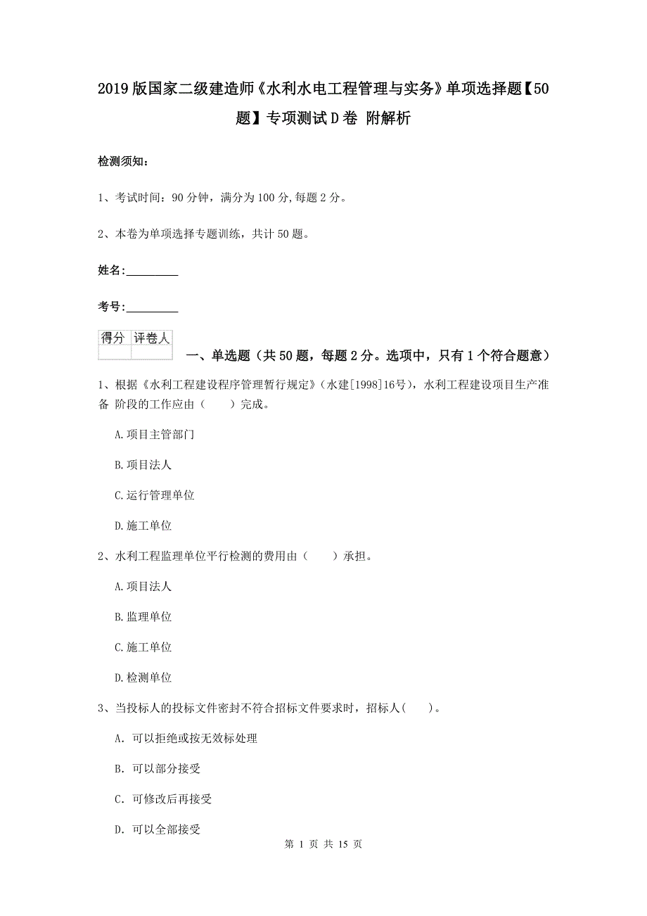 2019版国家二级建造师《水利水电工程管理与实务》单项选择题【50题】专项测试d卷 附解析_第1页