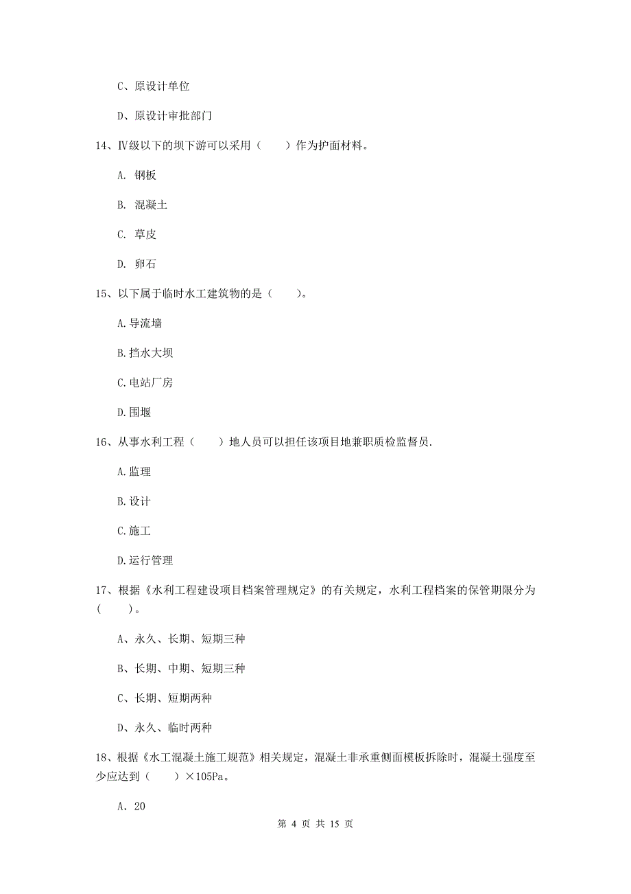 2019版国家二级建造师《水利水电工程管理与实务》单项选择题【50题】专项测试d卷 附解析_第4页