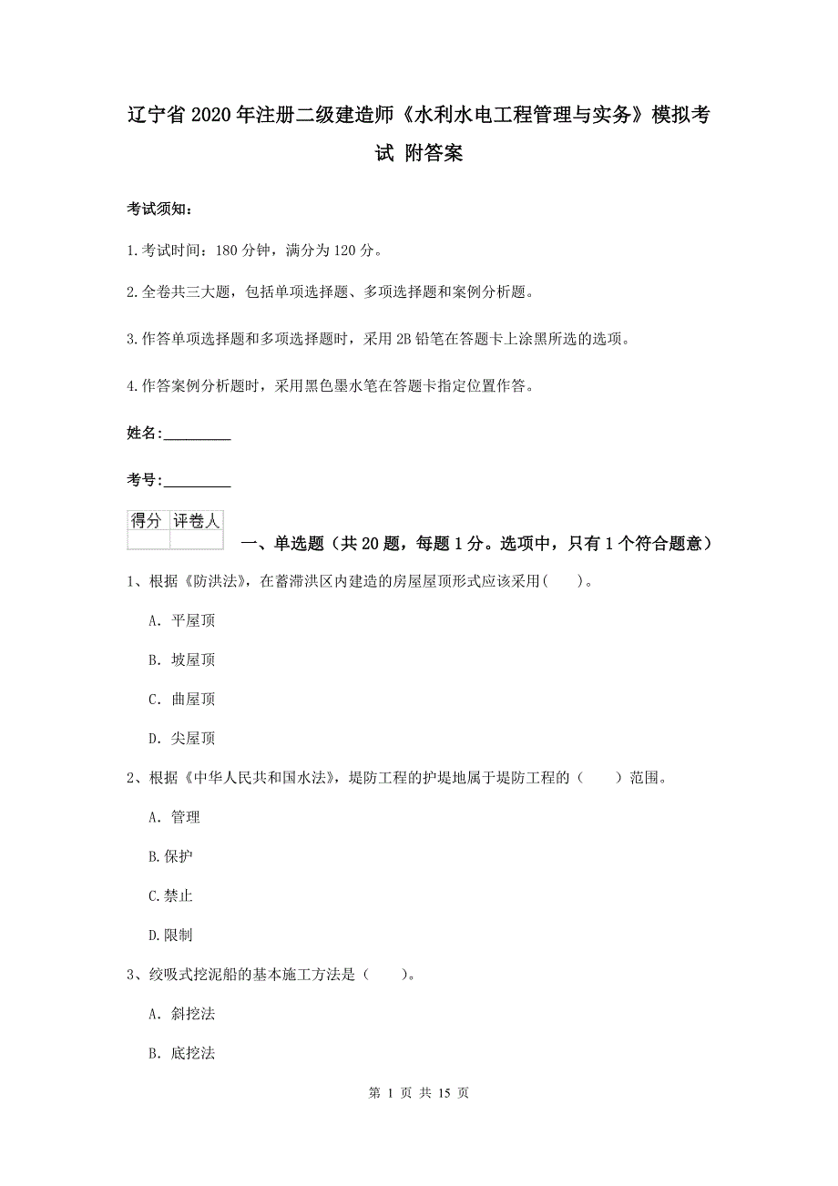 辽宁省2020年注册二级建造师《水利水电工程管理与实务》模拟考试 附答案_第1页