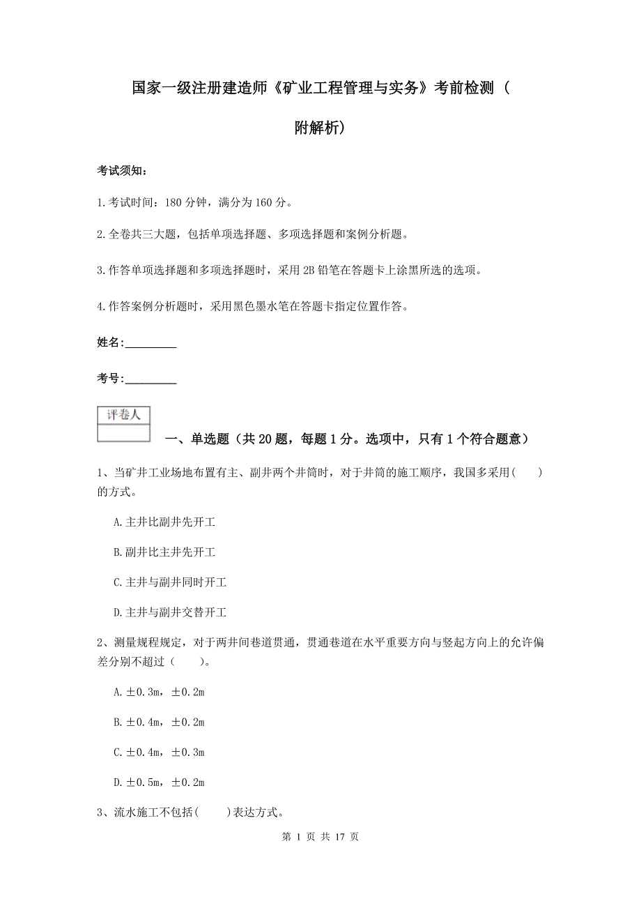 国家一级注册建造师《矿业工程管理与实务》考前检测 （附解析）_第1页