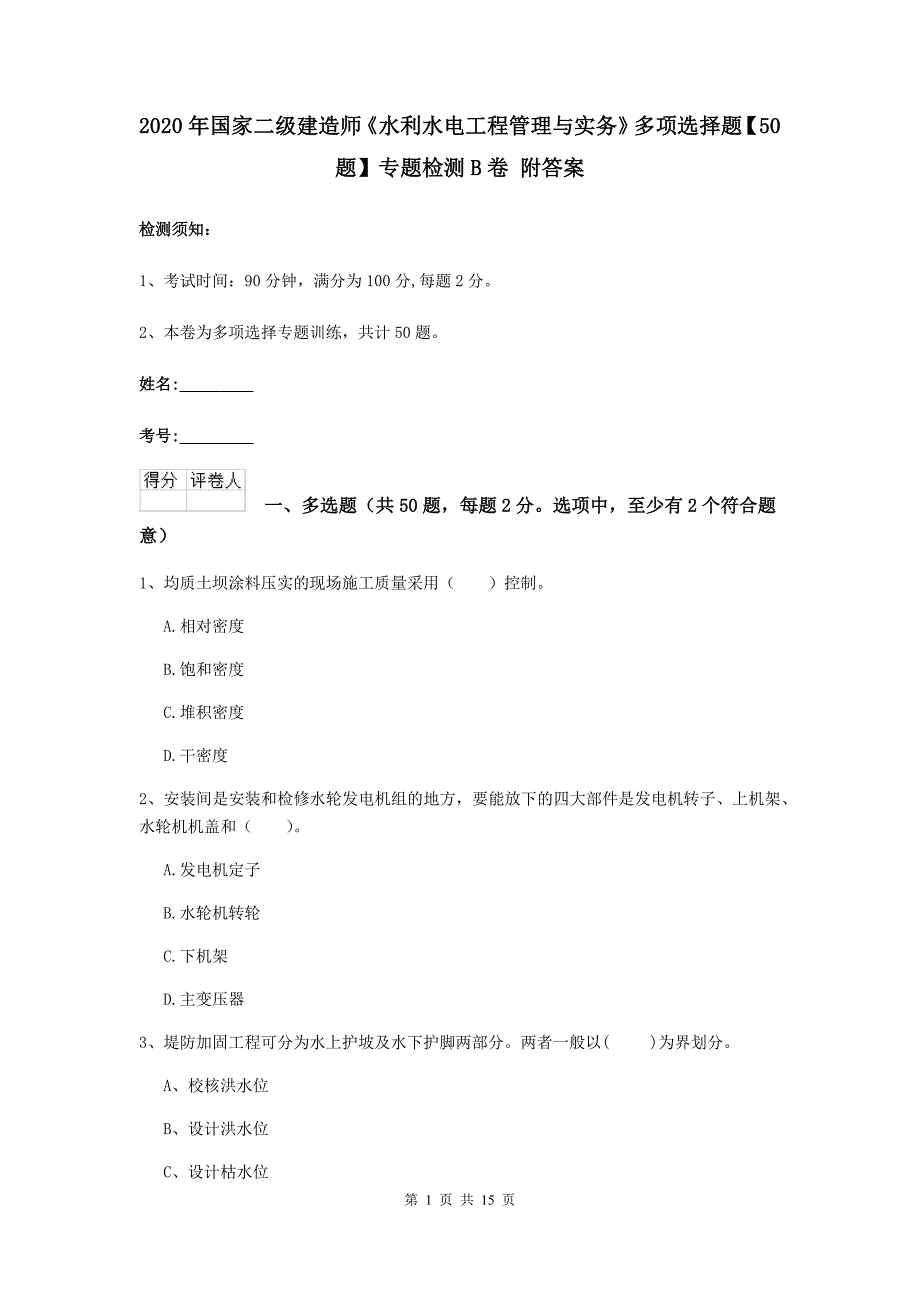 2020年国家二级建造师《水利水电工程管理与实务》多项选择题【50题】专题检测b卷 附答案_第1页