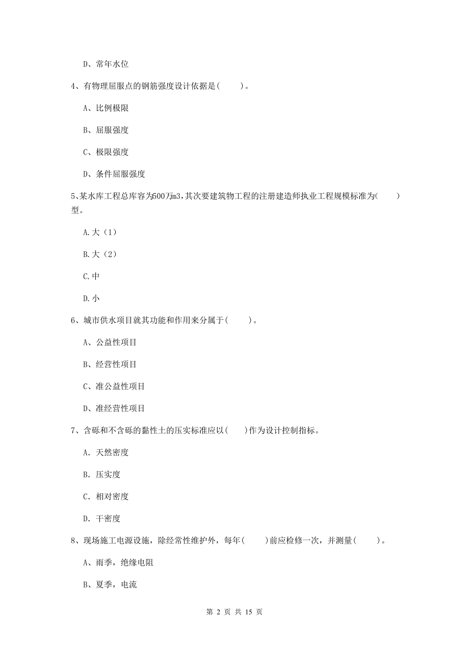 2020年国家二级建造师《水利水电工程管理与实务》多项选择题【50题】专题检测b卷 附答案_第2页