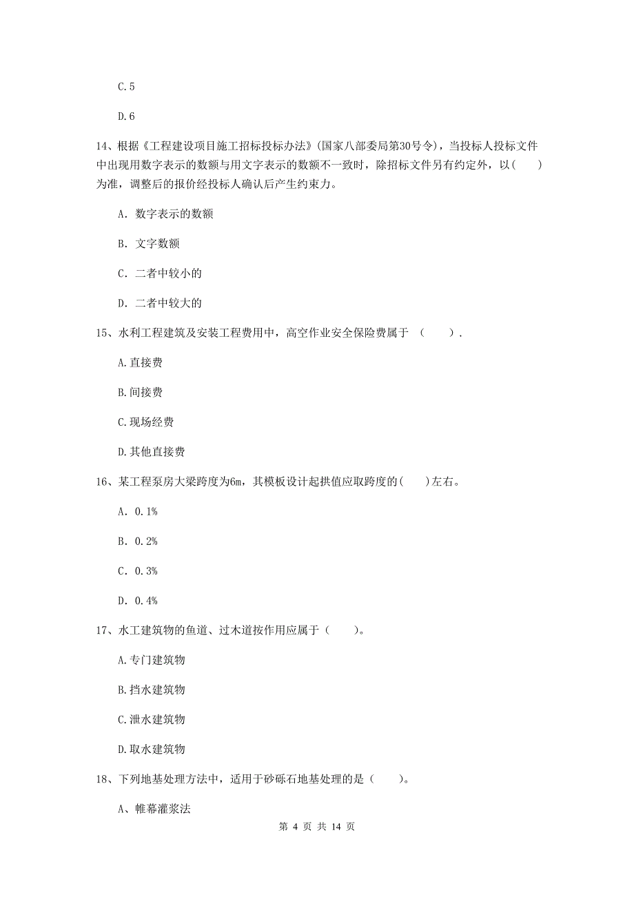 2020版注册二级建造师《水利水电工程管理与实务》多选题【50题】专项练习（i卷） （附解析）_第4页