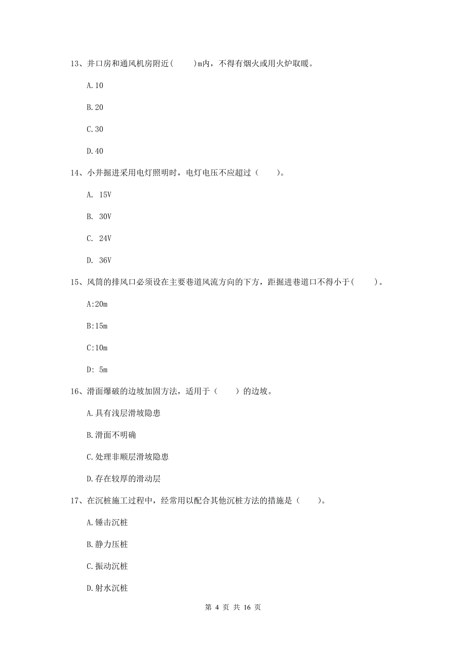 江苏省一级建造师《矿业工程管理与实务》模拟考试d卷 （含答案）_第4页