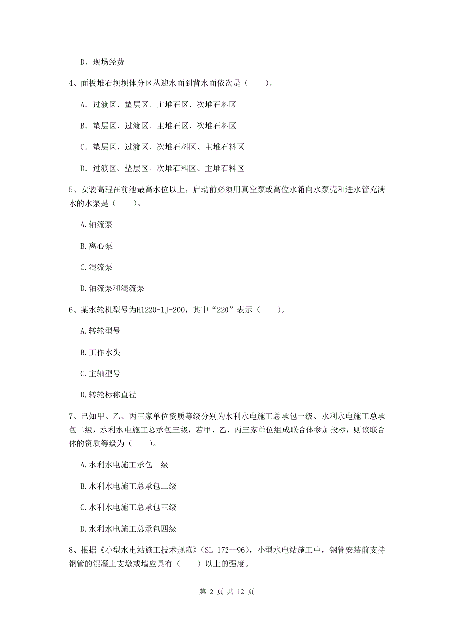 国家2020版二级建造师《水利水电工程管理与实务》多选题【40题】专题考试c卷 （附解析）_第2页