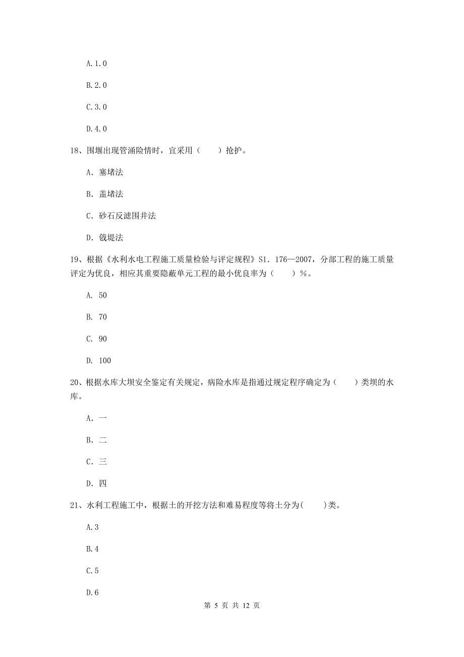 国家2020版二级建造师《水利水电工程管理与实务》多选题【40题】专题考试c卷 （附解析）_第5页