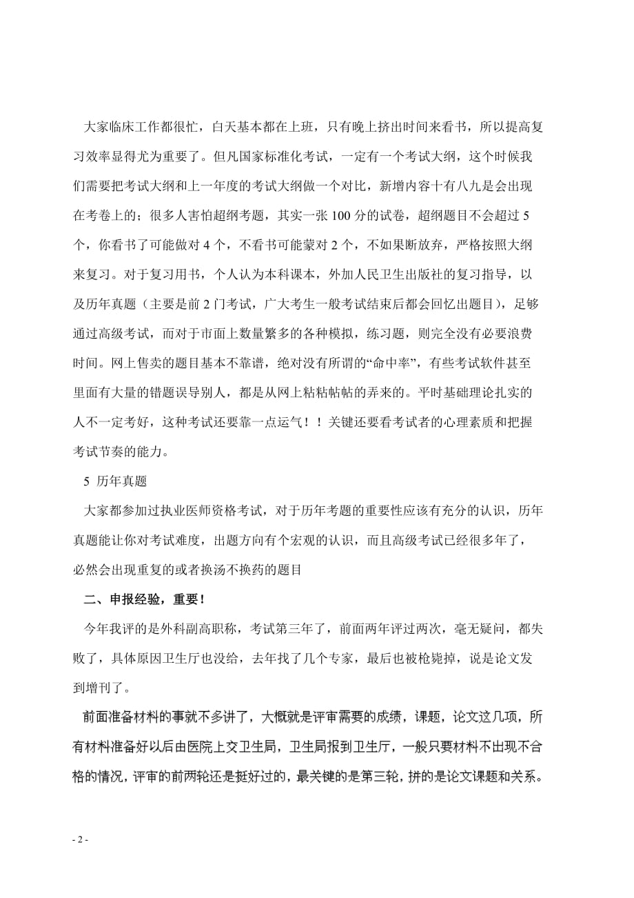 湖南中医专业副主任中医师资格条件.doc_第2页