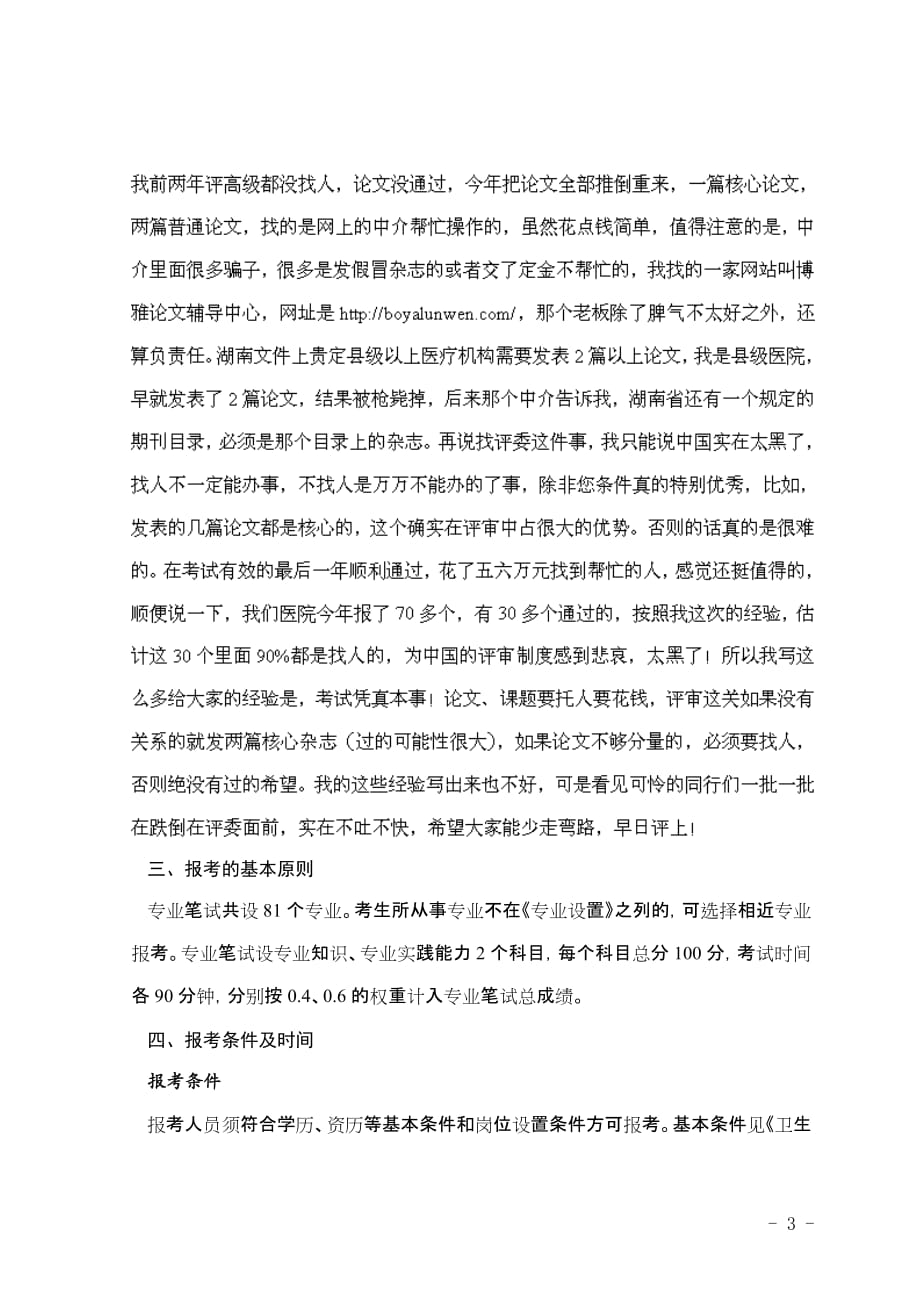 湖南中医专业副主任中医师资格条件.doc_第3页