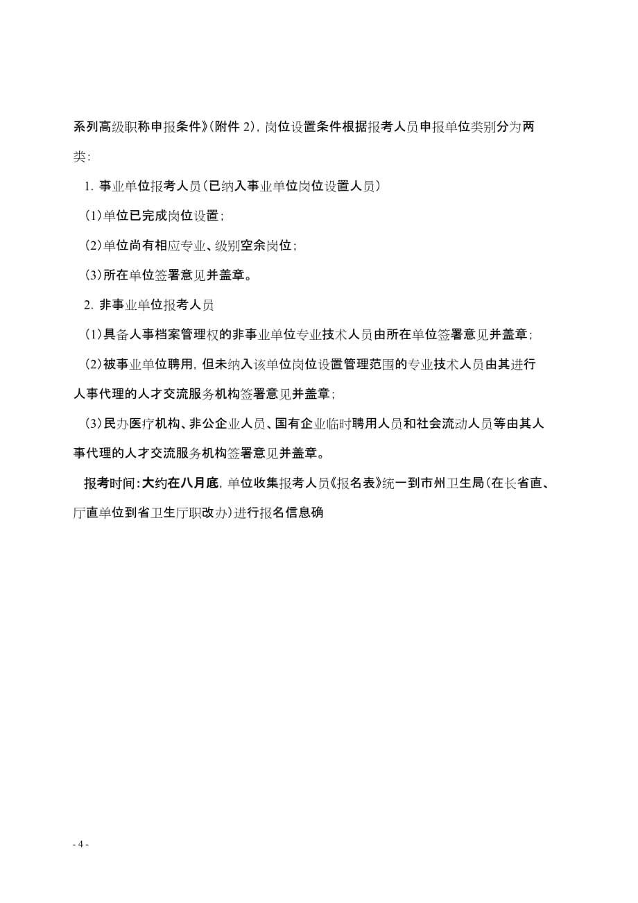 湖南中医专业副主任中医师资格条件.doc_第4页