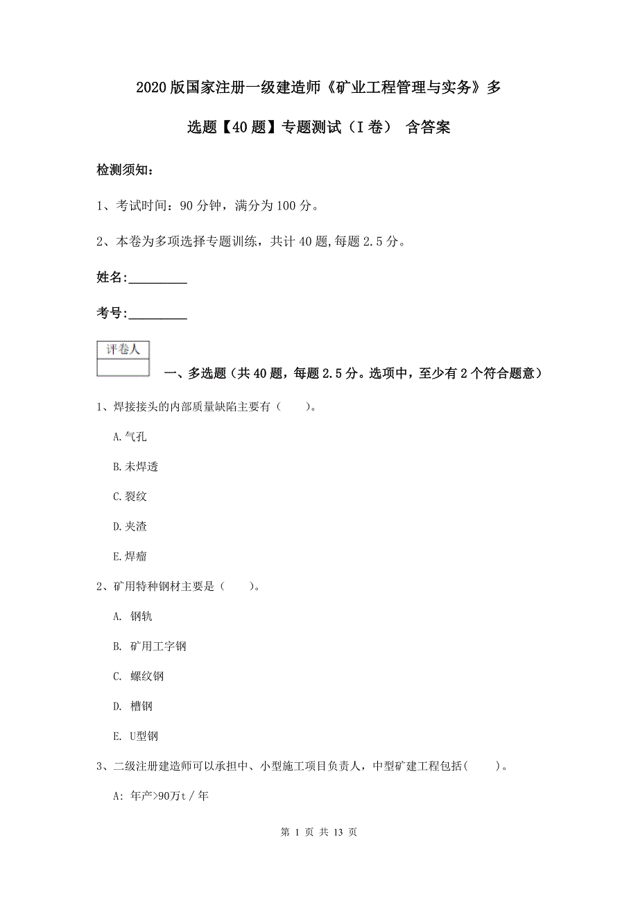 2020版国家注册一级建造师《矿业工程管理与实务》多选题【40题】专题测试（i卷） 含答案_第1页