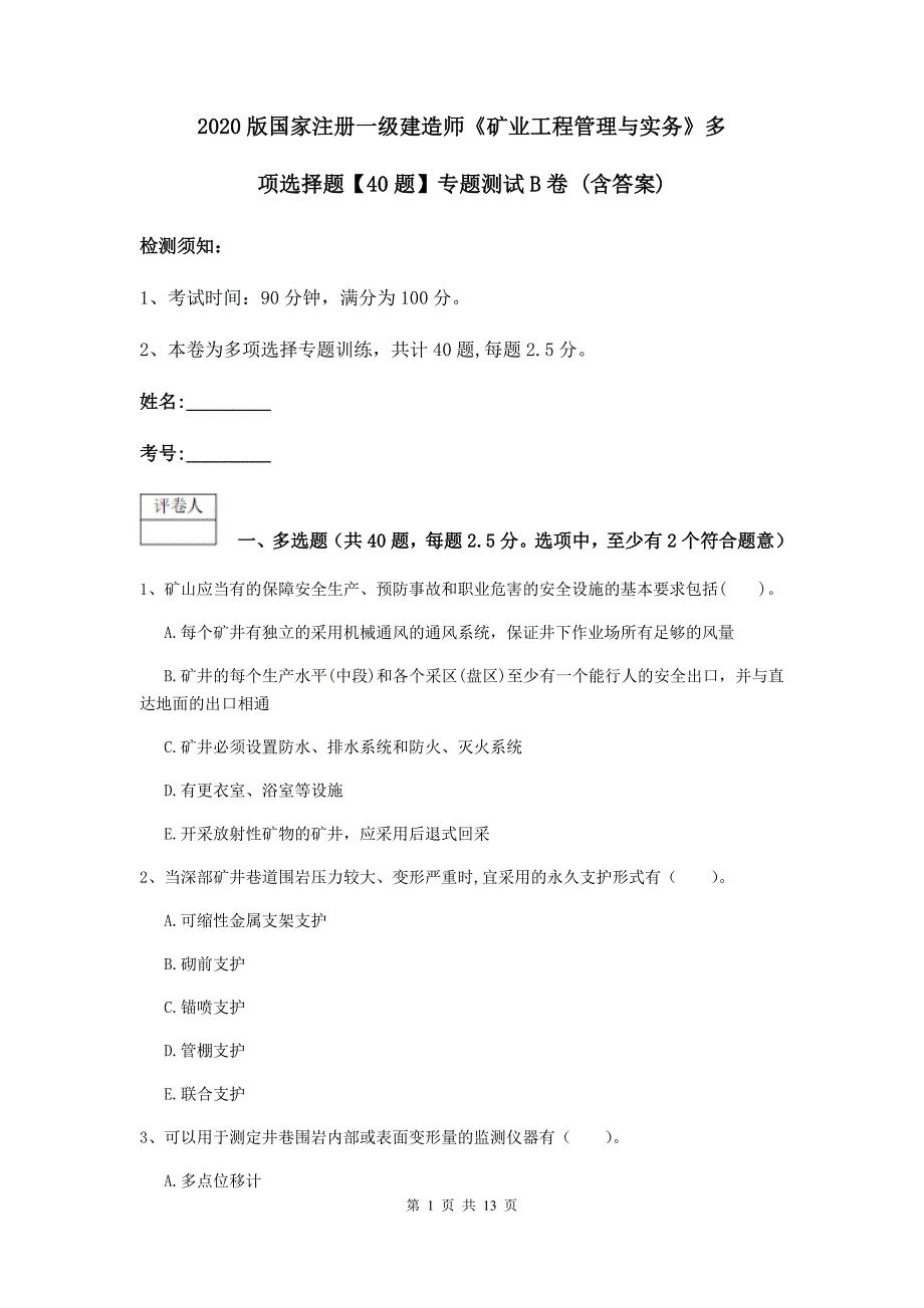 2020版国家注册一级建造师《矿业工程管理与实务》多项选择题【40题】专题测试b卷 （含答案）_第1页