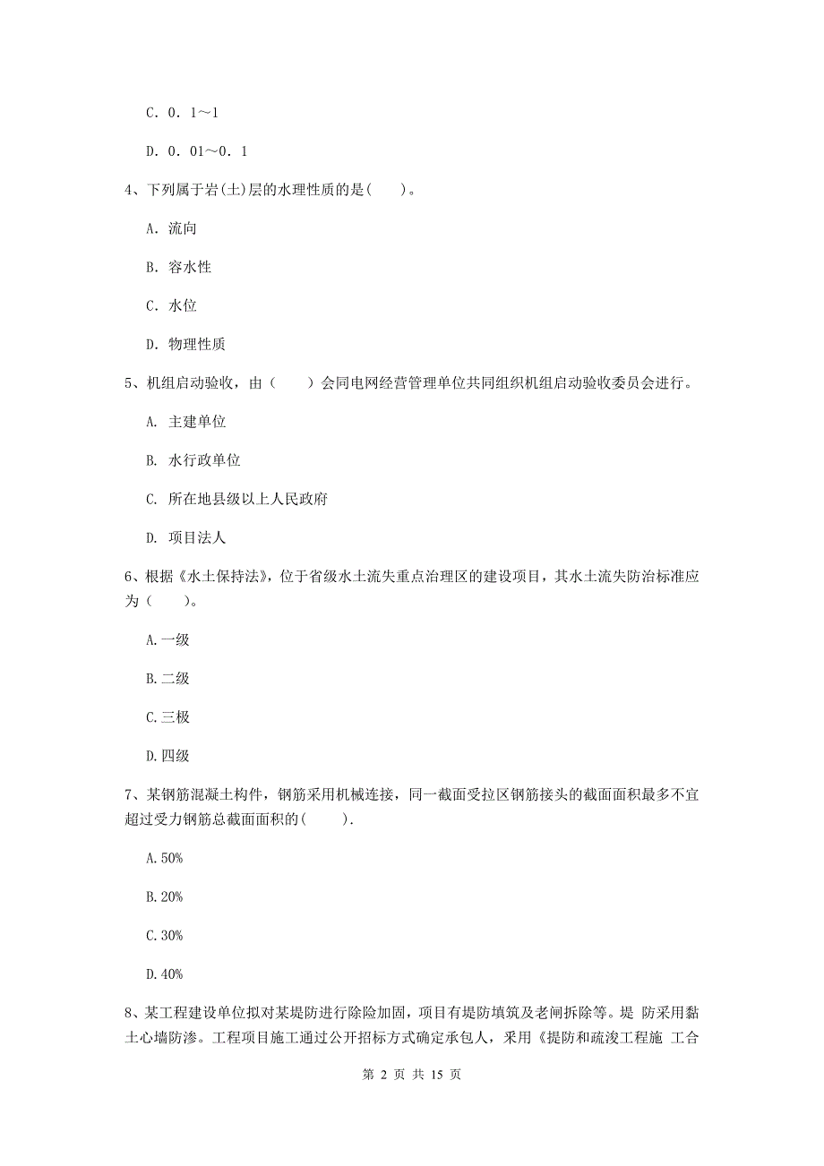 甘肃省2020版注册二级建造师《水利水电工程管理与实务》检测题c卷 含答案_第2页