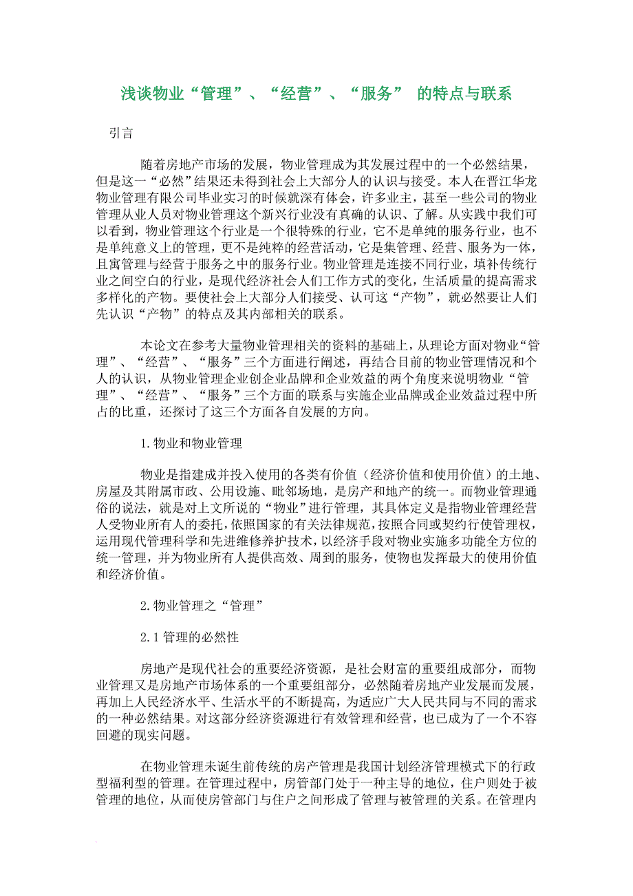 浅谈物业管理、经验、服务.doc_第1页