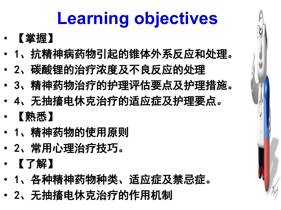 精神疾病治疗过程护理(本科)_第3页