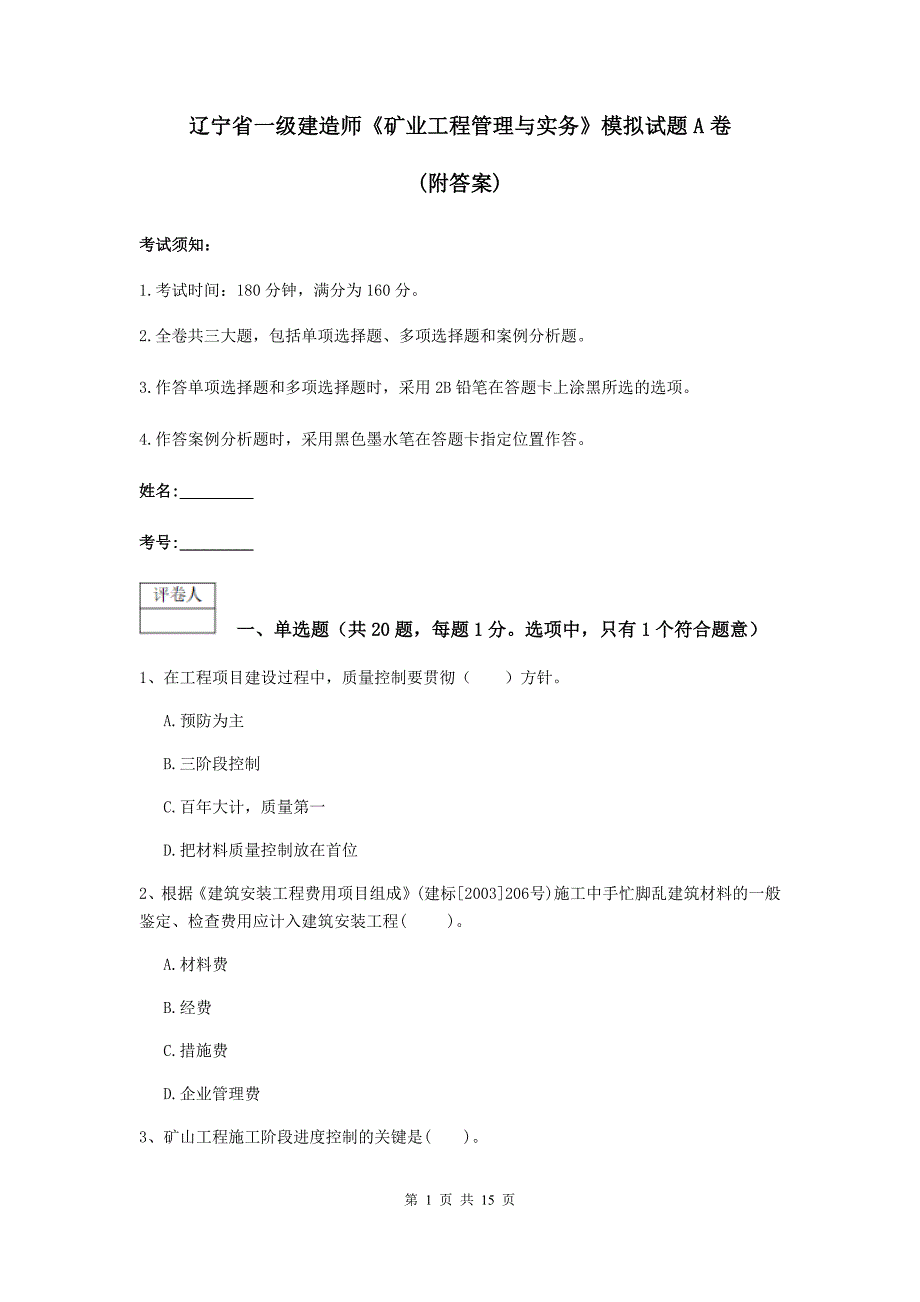 辽宁省一级建造师《矿业工程管理与实务》模拟试题a卷 （附答案）_第1页