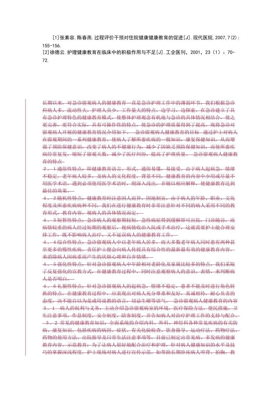 浅谈急诊留观病人的健康教育----.doc_第5页