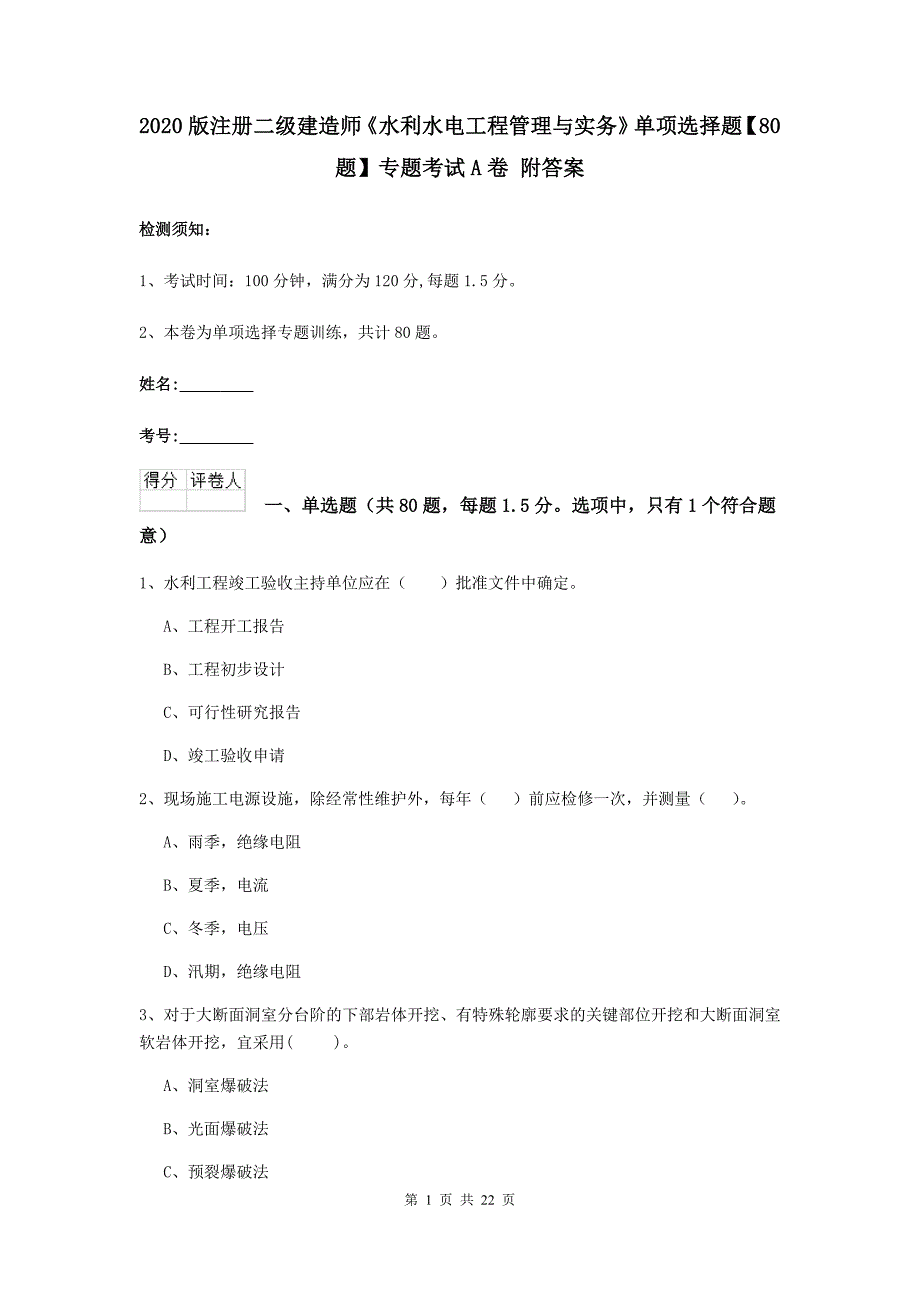 2020版注册二级建造师《水利水电工程管理与实务》单项选择题【80题】专题考试a卷 附答案_第1页