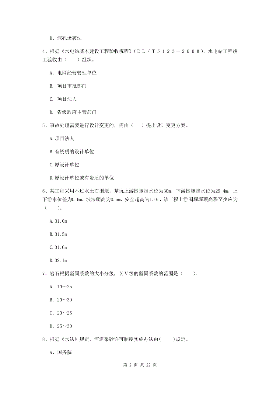 2020版注册二级建造师《水利水电工程管理与实务》单项选择题【80题】专题考试a卷 附答案_第2页