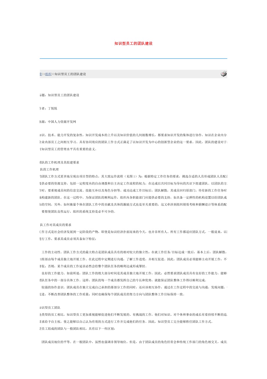 知识型员工的团队建设.doc_第1页