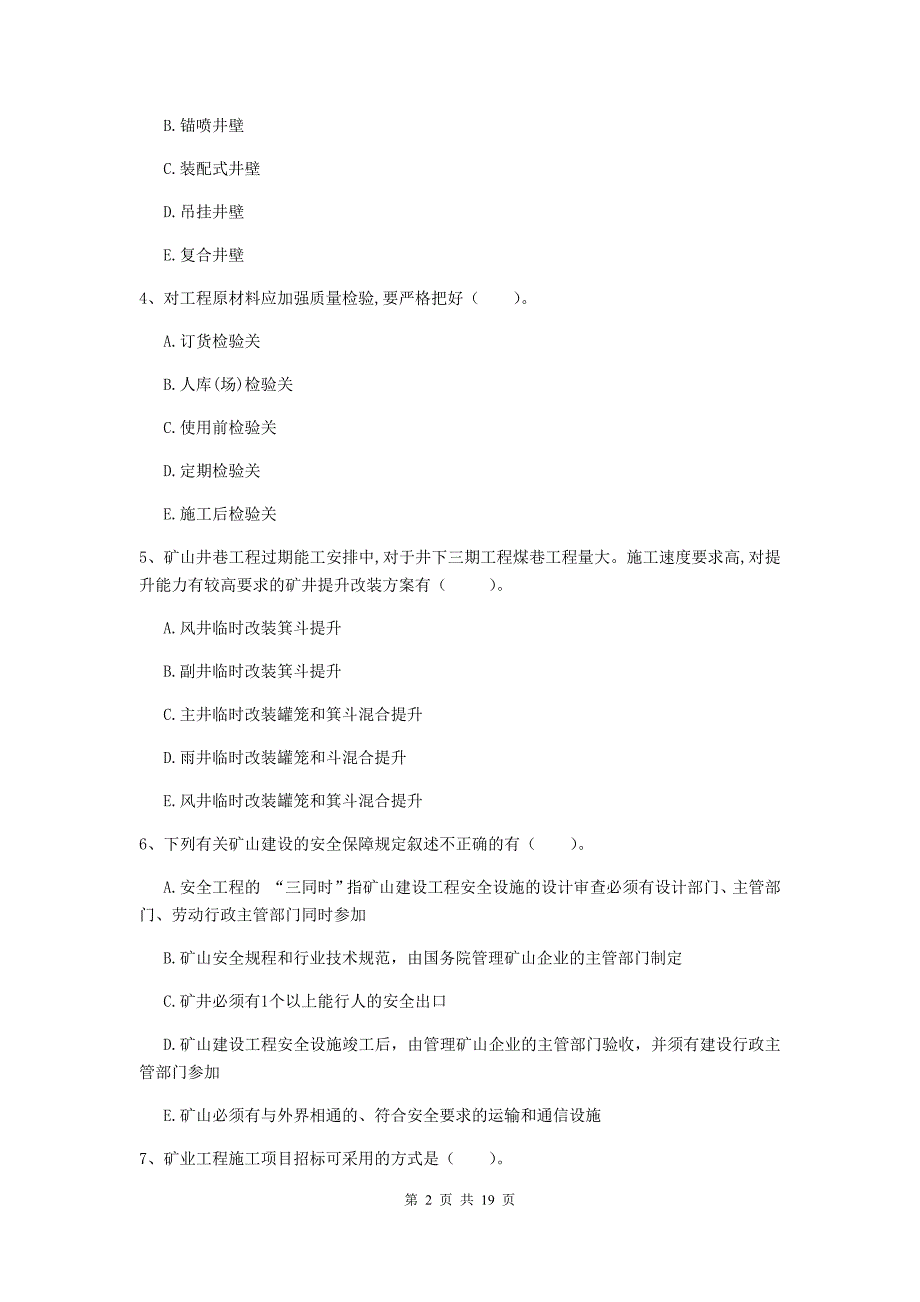 2019年一级注册建造师《矿业工程管理与实务》多选题【60题】专项测试（i卷） 附解析_第2页