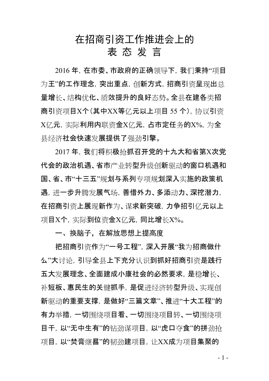 在招商引资工作推进会上的表态发言_第1页