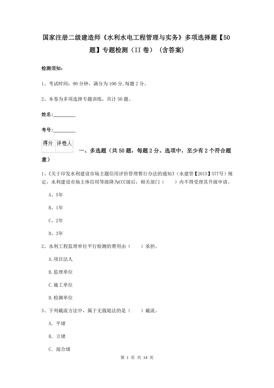 国家注册二级建造师《水利水电工程管理与实务》多项选择题【50题】专题检测（ii卷） （含答案）_第1页