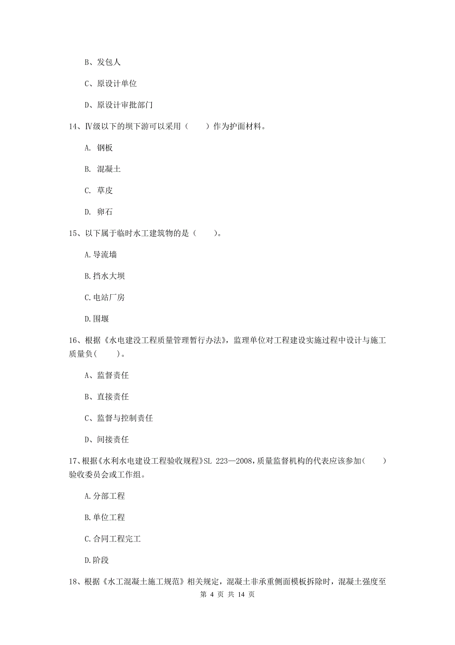 国家注册二级建造师《水利水电工程管理与实务》多项选择题【50题】专题检测（ii卷） （含答案）_第4页