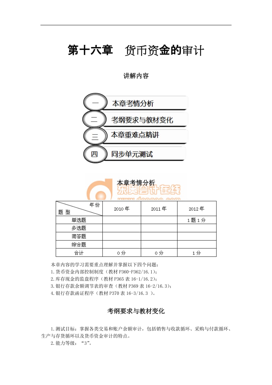 第十六章货币资金的审计(完整版)_第1页