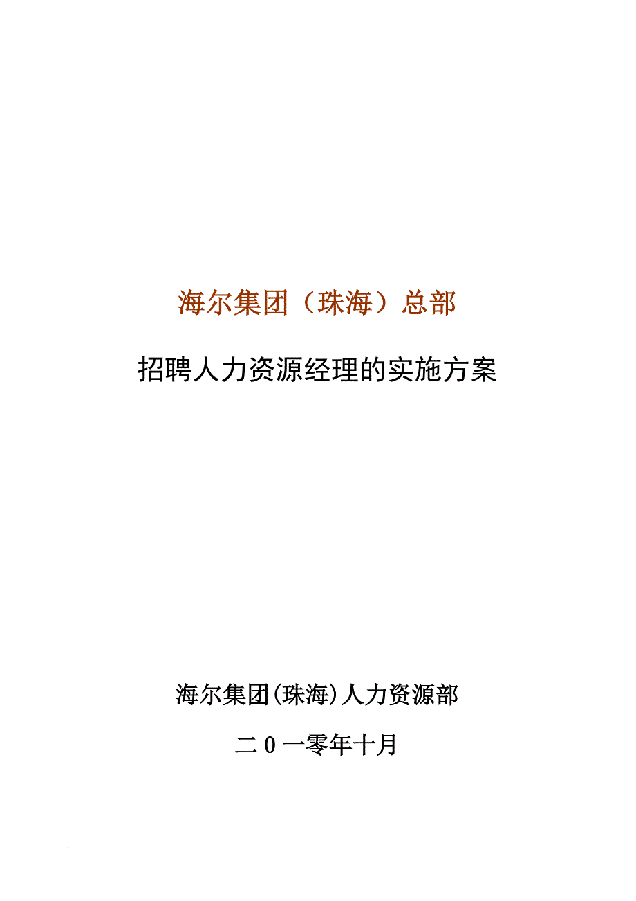 海尔集团人力资源经理招聘方案.doc_第1页