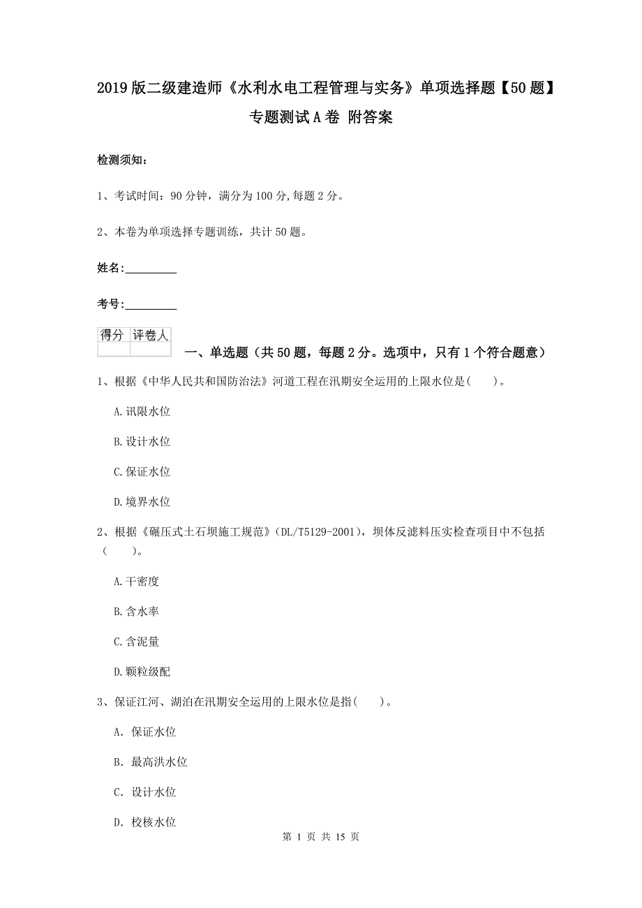 2019版二级建造师《水利水电工程管理与实务》单项选择题【50题】专题测试a卷 附答案_第1页