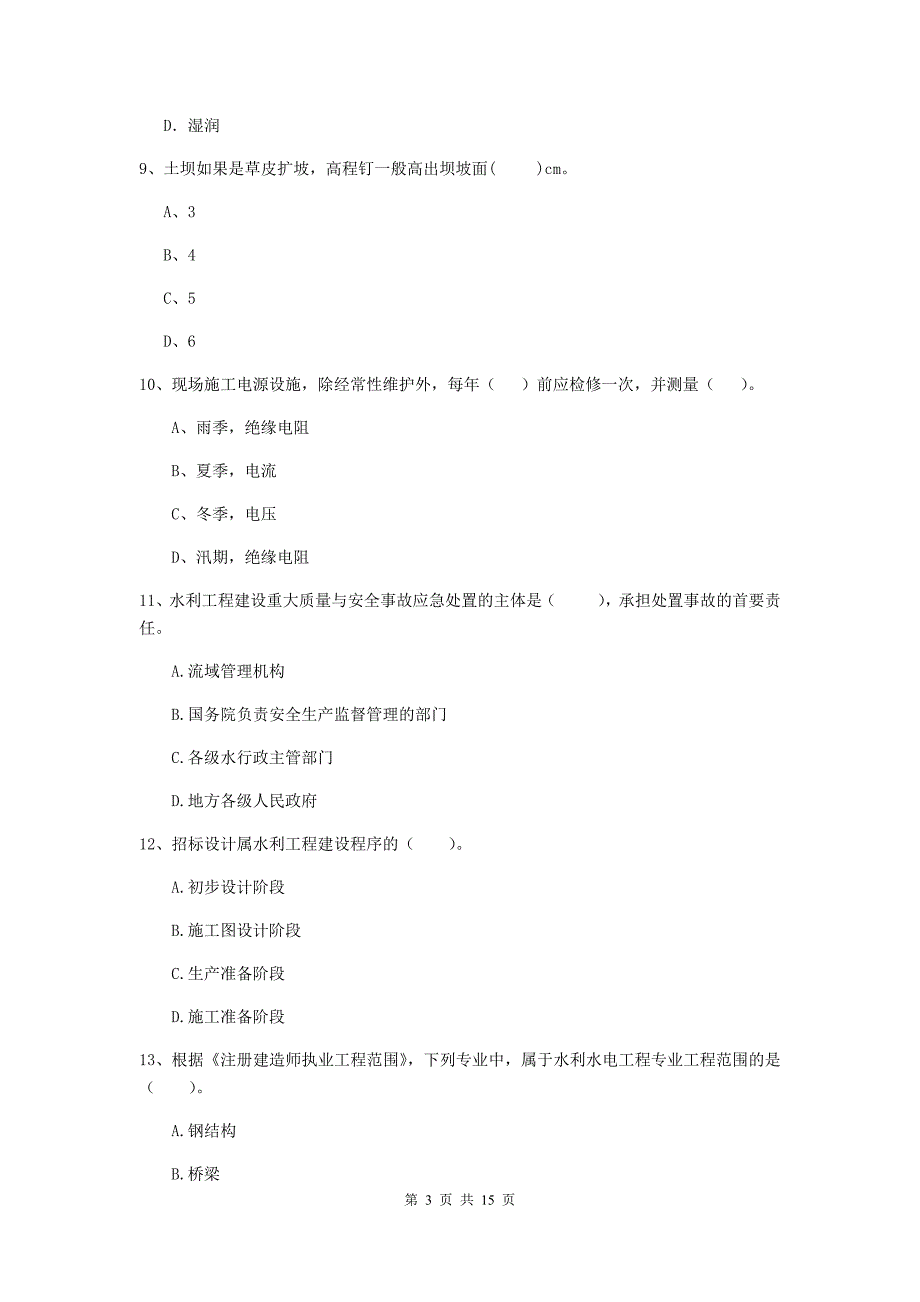 2019版二级建造师《水利水电工程管理与实务》单项选择题【50题】专题测试a卷 附答案_第3页