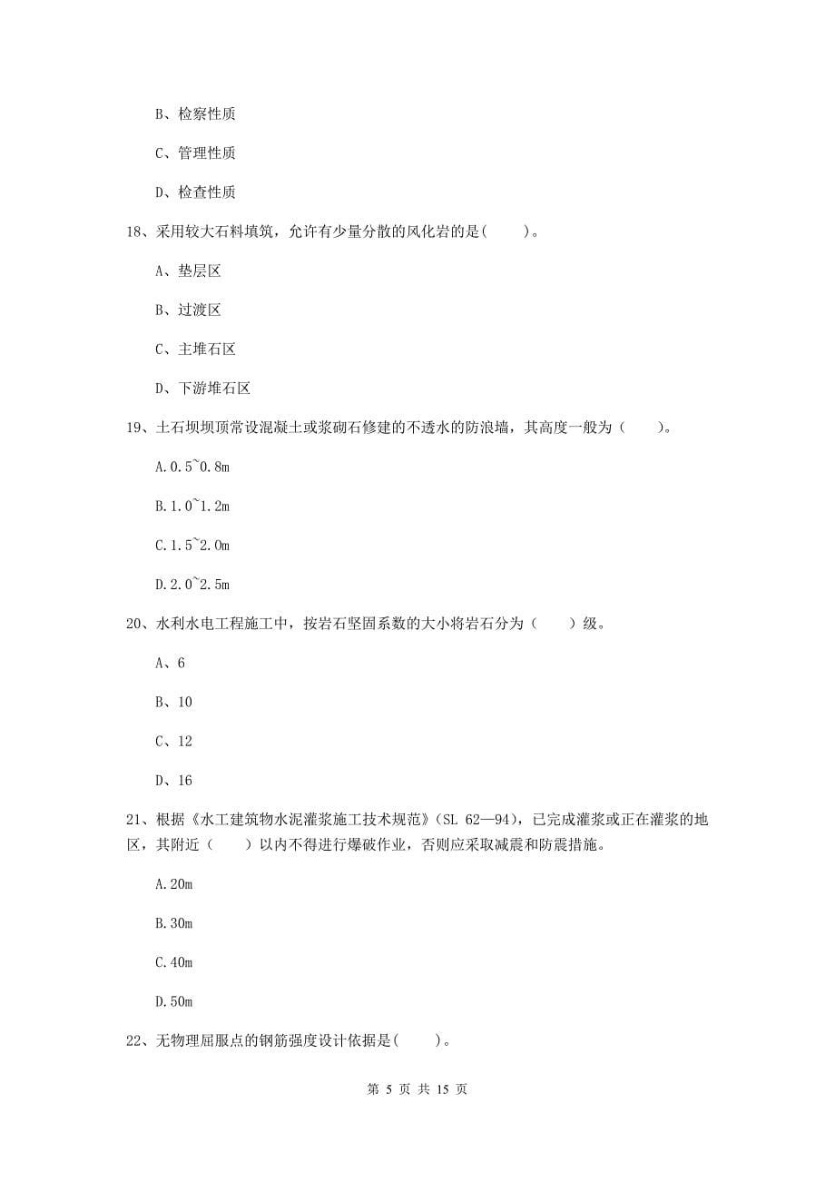 2019版二级建造师《水利水电工程管理与实务》单项选择题【50题】专题测试a卷 附答案_第5页