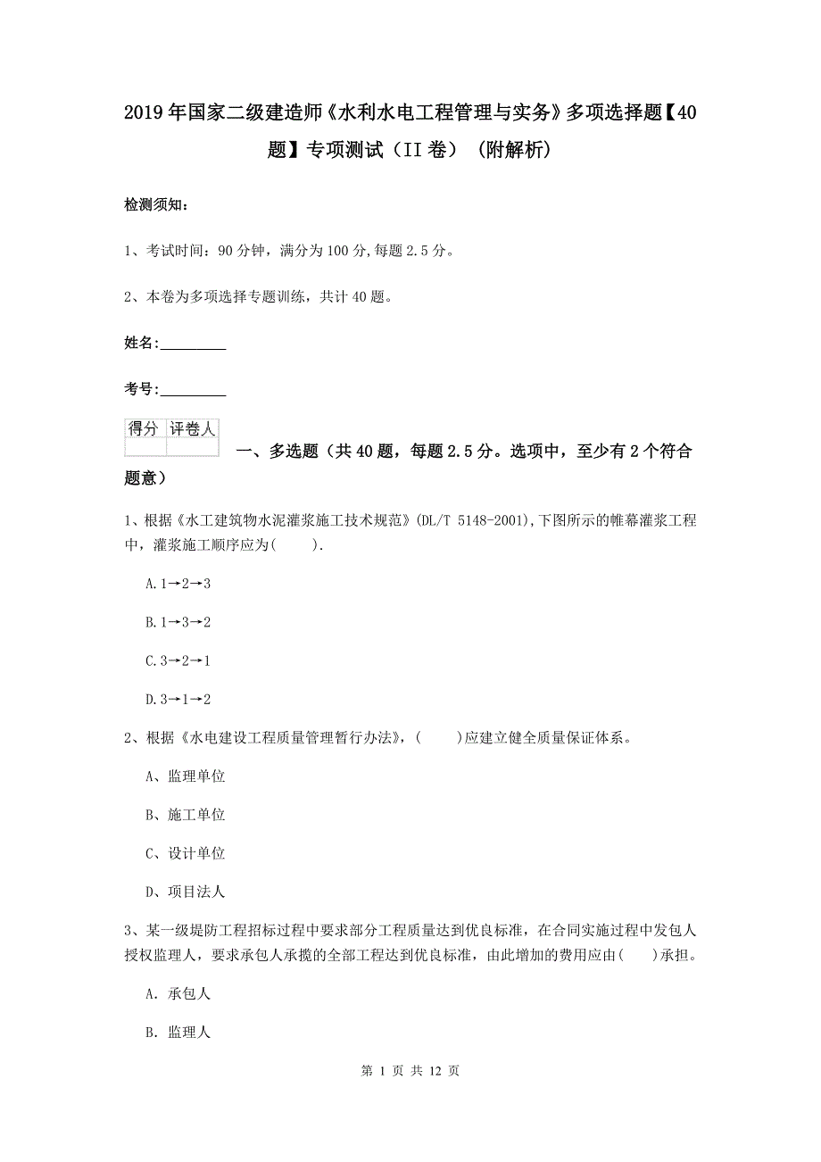 2019年国家二级建造师《水利水电工程管理与实务》多项选择题【40题】专项测试（ii卷） （附解析）_第1页