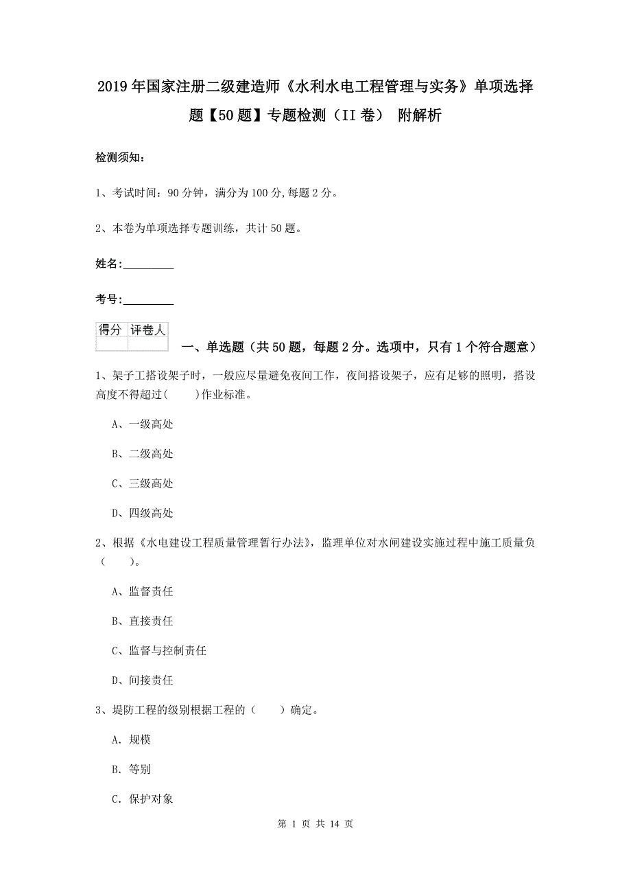 2019年国家注册二级建造师《水利水电工程管理与实务》单项选择题【50题】专题检测（ii卷） 附解析_第1页