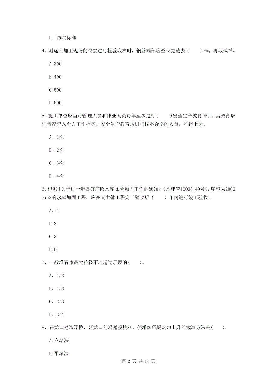 2019年国家注册二级建造师《水利水电工程管理与实务》单项选择题【50题】专题检测（ii卷） 附解析_第2页