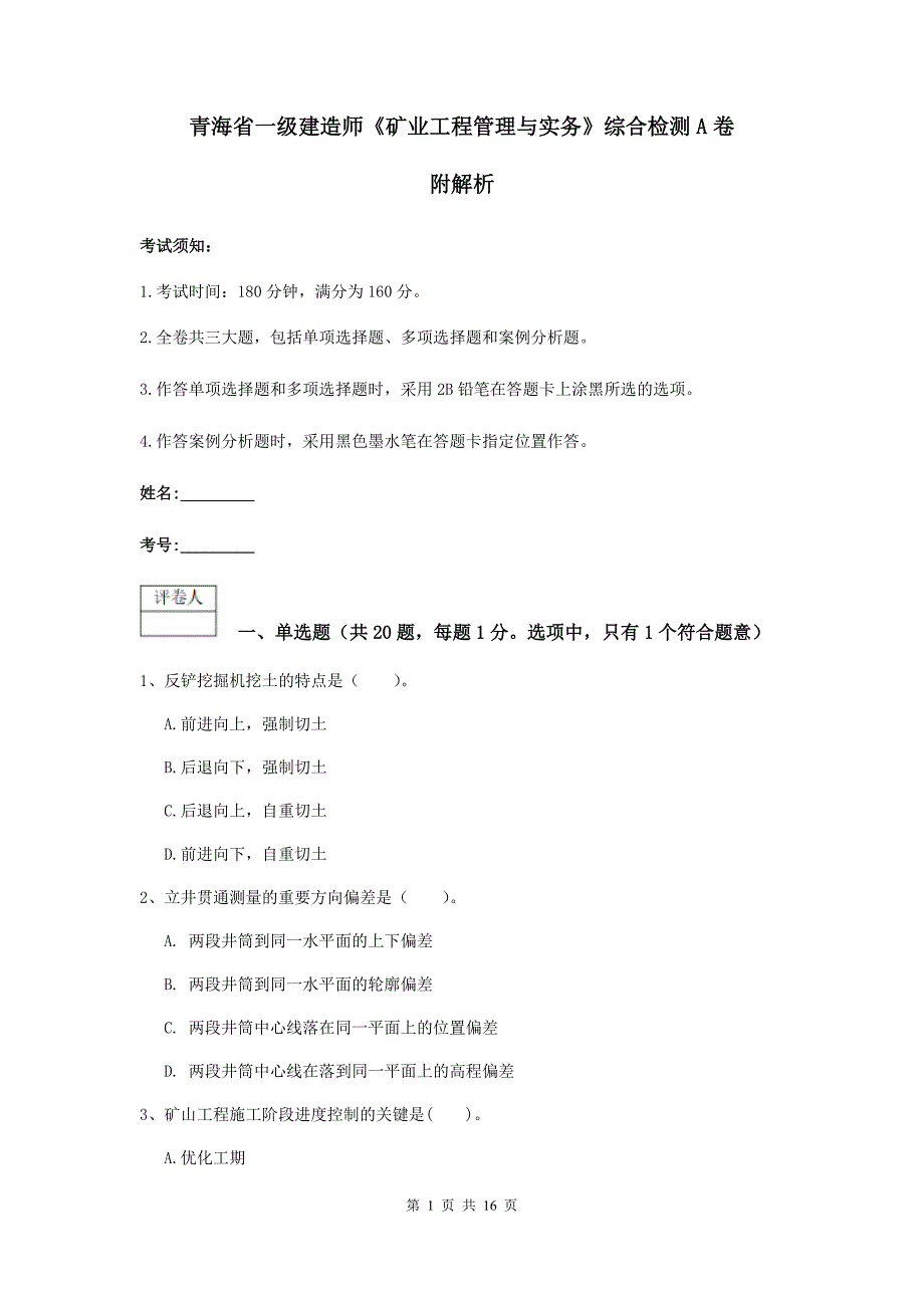 青海省一级建造师《矿业工程管理与实务》综合检测a卷 附解析_第1页