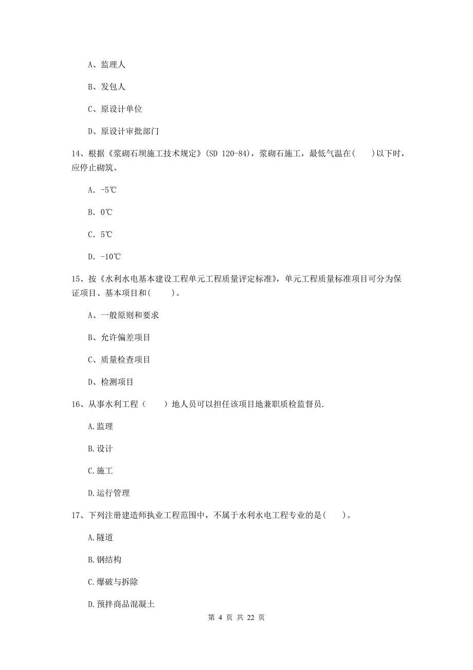 2019版国家二级建造师《水利水电工程管理与实务》单项选择题【80题】专项考试d卷 （附答案）_第4页