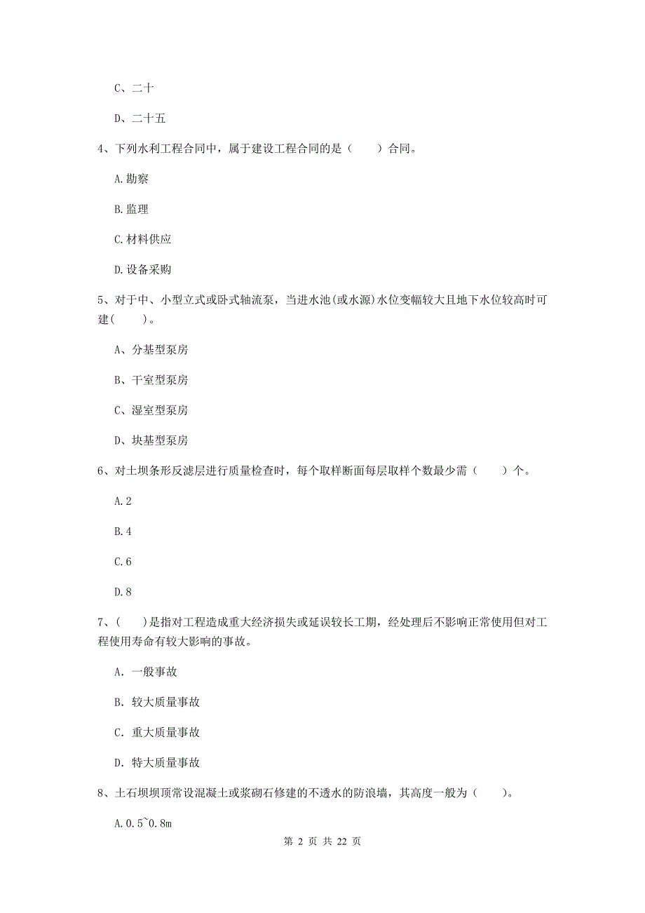 2019年二级建造师《水利水电工程管理与实务》单项选择题【80题】专项检测（ii卷） （附答案）_第2页