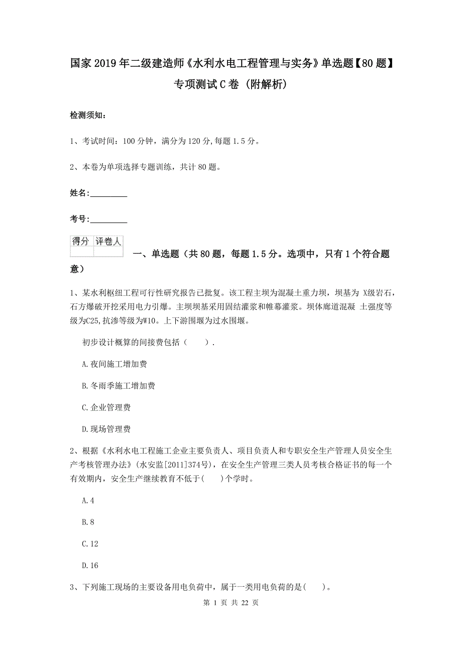 国家2019年二级建造师《水利水电工程管理与实务》单选题【80题】专项测试c卷 （附解析）_第1页