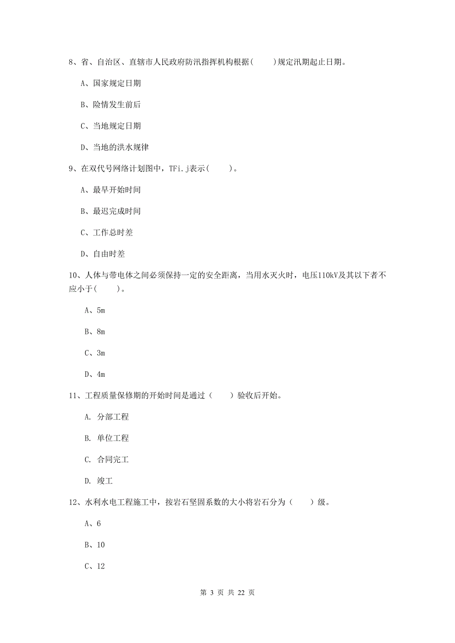 国家2019年二级建造师《水利水电工程管理与实务》单选题【80题】专项测试c卷 （附解析）_第3页